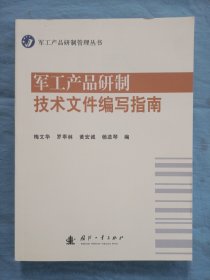 军工产品研制技术文件编写指南（内页干净品好）