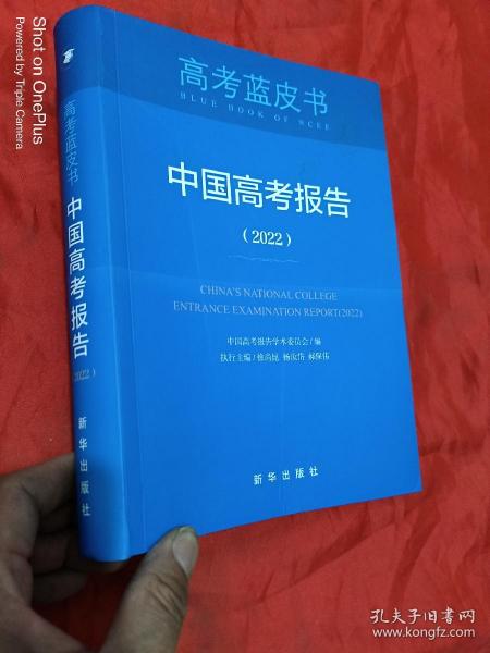 高考蓝皮书：中国高考报告（2022） 16开，软精装