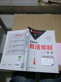 高考作文鲜活素材速用