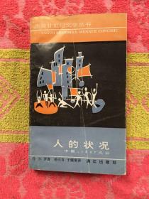 法国廿世纪文学丛书：人的状况：中国1927风云（实拍见图