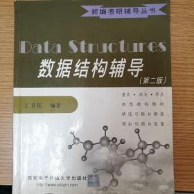 数据结构学习指导——新编考研辅导丛书