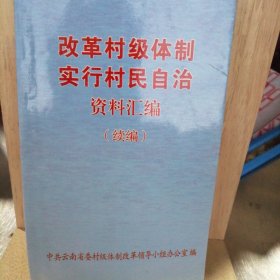 改革村级体制实行村民自治资料汇编