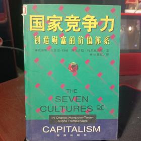 国家竞争力:创造财富的价值体系