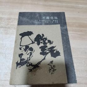 不跟你玩：蒲国昌书法•小画•手稿（内页干净）