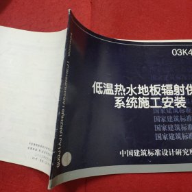 03K404 低温热水地板辐射供暖系统施工安装