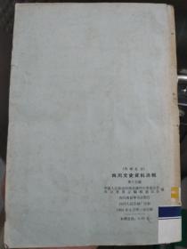 四川文史资料选辑.第十五辑老版