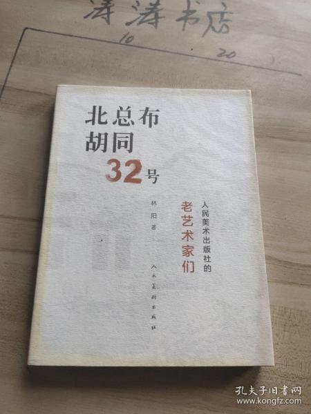 北总布胡同32号：人民美术出版社的老艺术家们