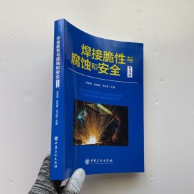焊接脆性与腐蚀和安全（第3辑）【内页干净】