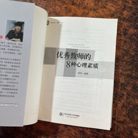 大夏书系·教师生活：优秀教师的8种心理素质