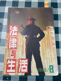 法律与生活 1986 8