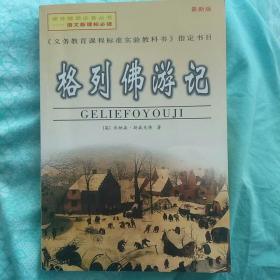 格列佛游记   完整版   陕西旅游出版社   2007。
全新。同套书还有《钢铁是怎样炼成的》《朝花夕拾》《骆驼祥子》《爱的教育》，供选择，多买优惠。