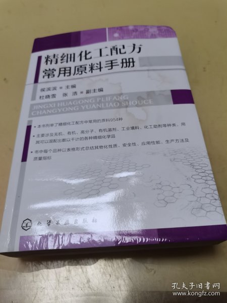 精细化工配方常用原料手册