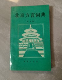 北京方言词典