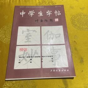 中学生字帖