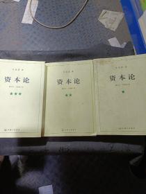 资本论（全三册）