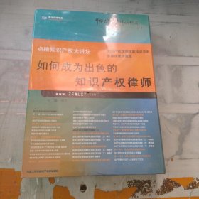 如何成为出色的知识产权律师全套DVD 未拆封