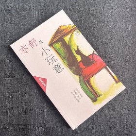 小玩意