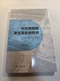 村庄婚姻圈变迁及影响研究:以华北F村为例