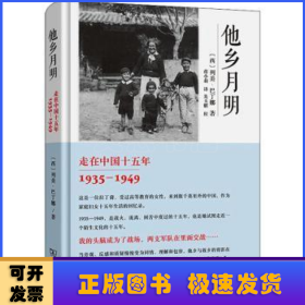 他乡月明:走在中国十五年:1935-1949