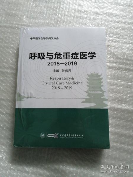 呼吸与危重症医学（2018-2019）