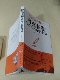 洛克菲勒写给儿子的38封信