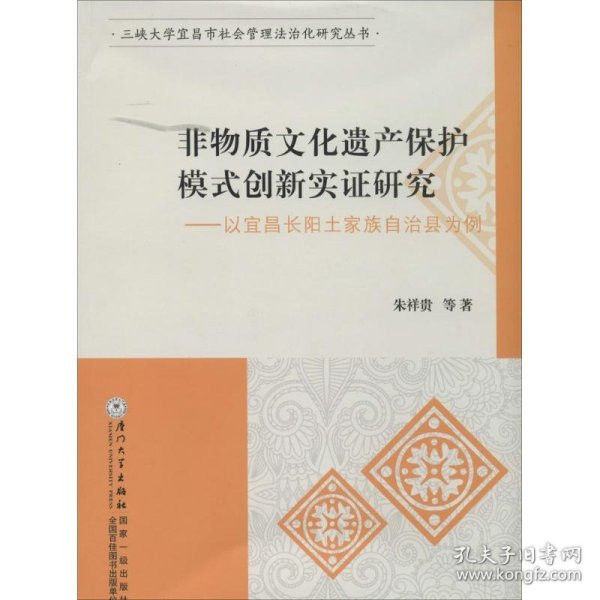 非物质文化遗产保护模式创新实证研究