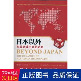 本以外:东亚区域主义的动态 国际政治经济与安全译丛 外国历史 彼得？j？卡赞斯坦 (peter j.katzenstein)