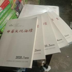 中华文化论坛2020年1-6全六本合售