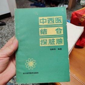 中西医结合探脏腑