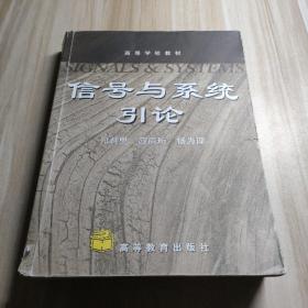 信号与系统引论主编郑君里/应启珩/杨为理