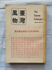 臺灣風(fēng)物【第廿四卷 第四期】（1974年12月出版）史料豐富 極具收藏價值