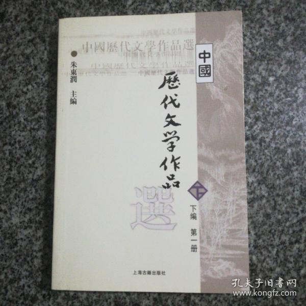 中国历代文学作品选（下编 第一册）