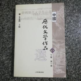 中国历代文学作品选（下编 第一册）