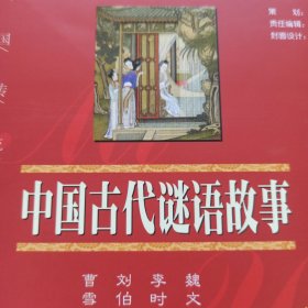 中国古代谜语故事