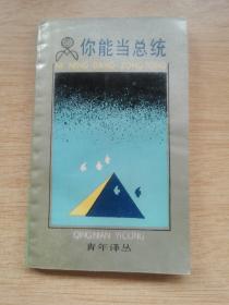 青年译丛《你能当总统》（E9612）