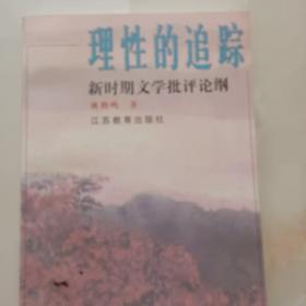 理性的追踪:新时期文学批评论纲