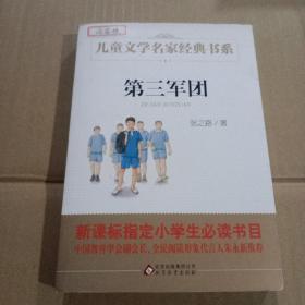 第三军团/曹文轩推荐儿童文学经典书系