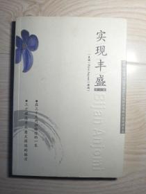 实现丰盛