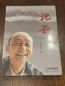 沱爷（大32开平装，全新未拆封）