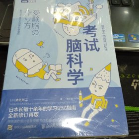 考试脑科学脑科学中的高效记忆法9787115509543[日]池谷裕二 著；高宇涵 译 出版社人民邮电出版社