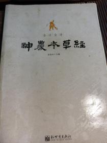 全注全译神农本草经（内夹八开药房一页，包正版 现货 ）