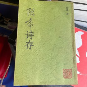 隅斋诗存