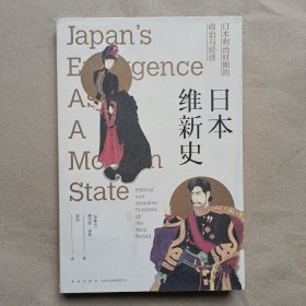 日本维新史：日本明治时期的政治与经济