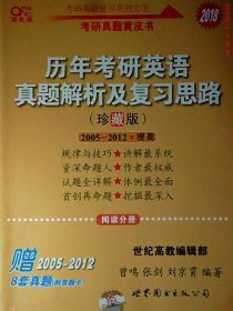 历年考研英语真题解析及复习思路：张剑考研英语黄皮书