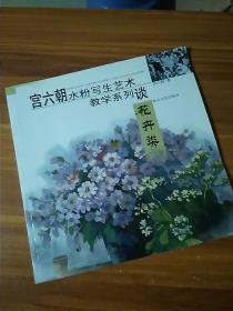 宫六朝水粉写生艺术教学系列谈：花卉类