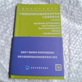 中国慢性疾病防治基层医生诊疗手册 心血管病学分册（2016年版）/基层医师口袋书系列