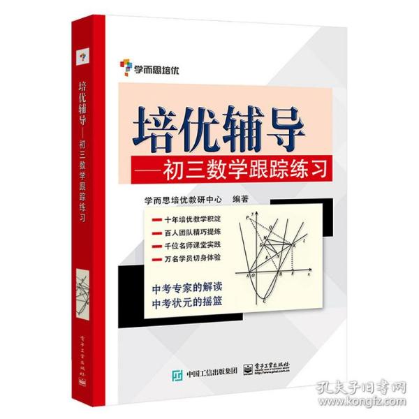 学而思 培优辅导：初三数学跟踪练习（初三数学）