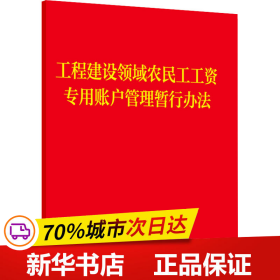 工程建设领域农民工工资专用账户管理暂行办法