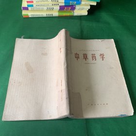 全国中等卫生学校试用教材 中草药学 供药剂士专业用 1980年