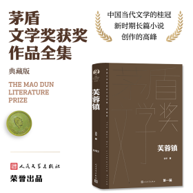 新华正版 芙蓉镇 古华 9787020177066 人民文学出版社